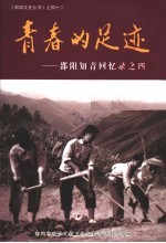 青春的足迹 邵阳知青回忆录之四