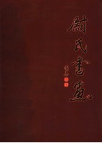 尉氏文史资料·尉氏书画 第11辑