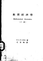 数理经济学 下