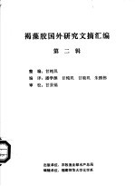 褐藻胶国外研究文摘汇编 第2辑