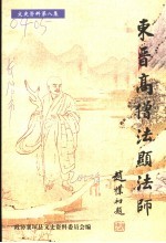 襄垣文史资料 第8集 法显专辑