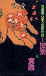 香港儿童公民教育 探索与实践