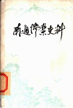 南通惨案史料