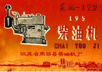 东风 12型 195 柴油机