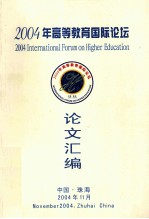 2004年高等教育国际论坛 论文汇编