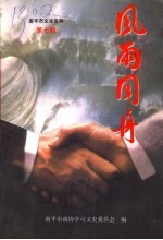 风雨同舟
