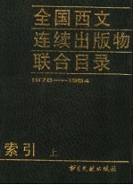全国西文连续出版物联合目录索引 上 1978-1984