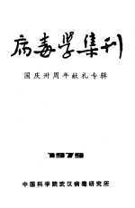 病毒学集刊 1979