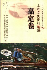 嘉定卷 2006年第4期 总第120辑