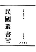 民国丛书 第2编 95 综合类 甲寅杂志存稿 下 发端
