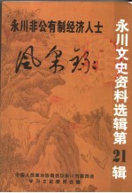 永川非公有制经济人士 风采录 第21辑