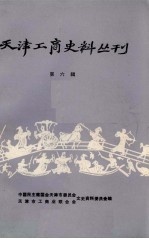天津工商史料丛刊 第6辑