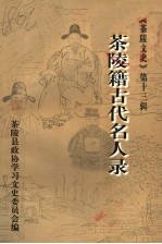 茶陵文史·茶陵籍古代名人录 第13辑