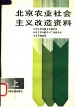 北京农业社会主义改造资料 上