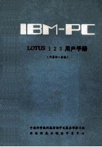 IBM-PC LOTUS123用户手册
