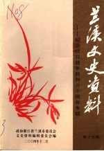 兰溪文史资料 第15辑 纪念抗日战争胜利六十周年专辑