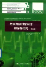 数字音频对象制作和保存指南