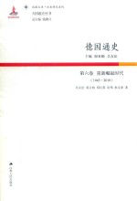 德国通史 第6卷