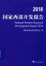 2018国家西部开发报告