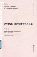 碎片整合 社区整体性治理之道