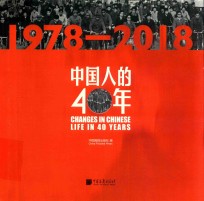 中国人的40年 汉英对照
