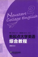 新起点大学英语综合教程 2 教师用书