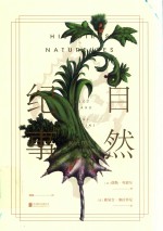 自然纪事 塞拉菲尼插图版