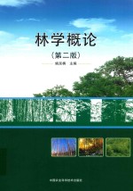 林学概论 第2版