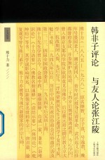 韩非子评论 与友人论张江陵