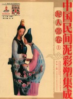 中国民间泥彩塑集成 泥人张卷 上