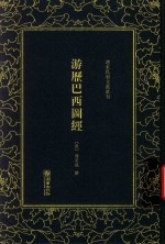清末民初文献丛刊 游历巴西图经