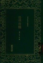 清末民初文献丛刊 治平通议