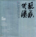 艺术无疆 中国·波兰摄影视觉艺术展作品集