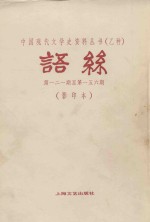 语丝 第121期-第156期 合订本 影印本