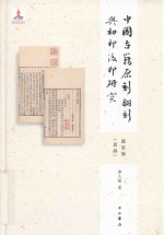 中国古籍原刻翻刻与初印后印研究 图版编(通论)
