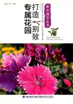 打造别致专属花园