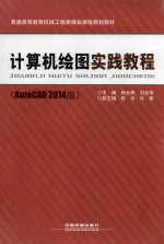 计算机绘图实践教程 AutoCAD 2014版