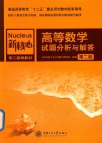 高等数学试题分析与解答 第2版