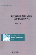 现代日语性别表达研究 以女性标记词为中心