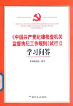 《中国共产党纪律检查机关监督执纪工作规则(试行)》学习问答