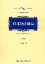 日耳曼法研究