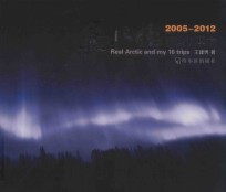 真北极，我那16回合 2005-2012