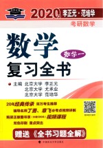 2020年李正元·范培华考研数学数学复习全书 数学一