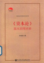 《资本论》基本原理求索