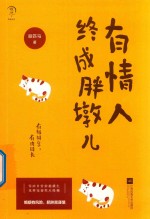 有情人终成胖墩儿
