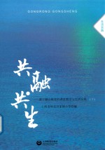 共融 共生 基于融合教育的课堂教学与生活实践 下