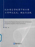 认知语言学视角下的二语习得研究范式 理论与实践