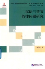 汉语韵律语法丛书 汉语三音节韵律问题研究