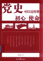 党史可以这样讲 初心 使命