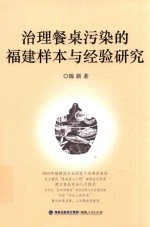 治理餐桌污染的福建样本与经验研究
